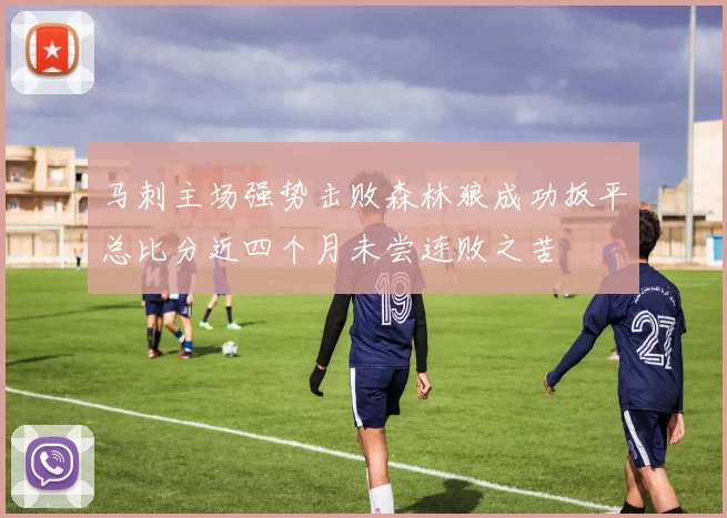 马刺主场强势击败森林狼成功扳平总比分近四个月未尝连败之苦
