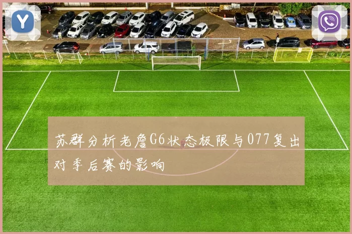 苏群分析老詹G6状态极限与077复出对季后赛的影响