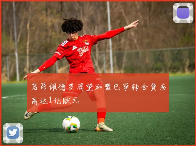 若昂佩德罗渴望加盟巴萨转会费或高达1亿欧元