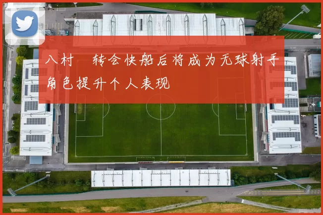 八村塁转会快船后将成为无球射手角色提升个人表现