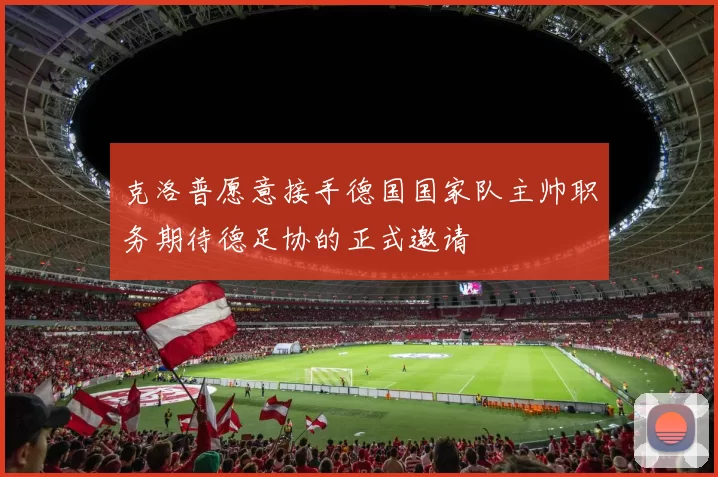 克洛普愿意接手德国国家队主帅职务期待德足协的正式邀请