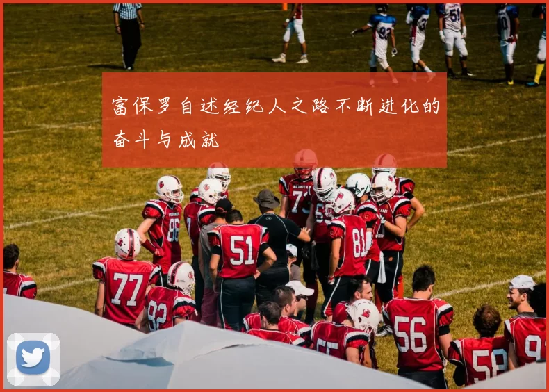 富保罗自述经纪人之路不断进化的奋斗与成就