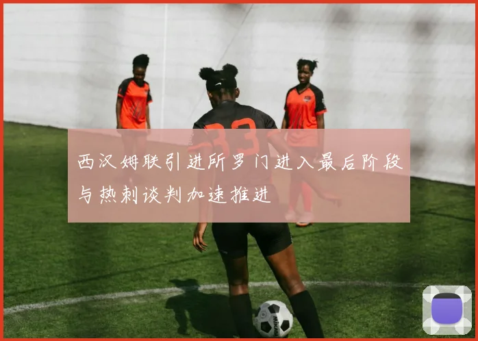 西汉姆联引进所罗门进入最后阶段与热刺谈判加速推进