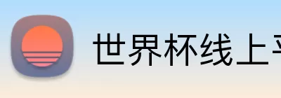世界杯线上平台 Logo