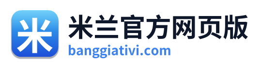 米兰官方网页版